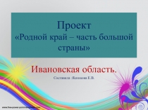 Презентация по окружающему миру Родной край – часть большой страны Ивановская область.