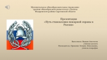 Презентация Путь становления пожарной охраны в России