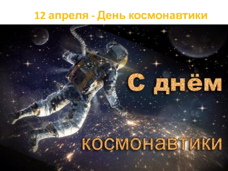Презентация Презентация 12 апреля - День Космонавтики