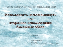 Презентация к исследовательской работе по теме: Использовать нельзя выкинуть или вторичное использование бумажных обоев