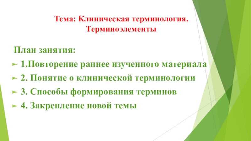 В клинической терминологии преобладают связанные тэ