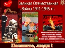Презентация Подвиг Сибиряков-Гвардейцев в годы ВОВ