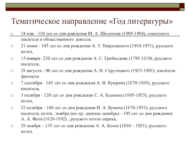 Тематическое направление «Год литературы»24 мая - 110 лет со дня рождения М. А. Шолохова (1905-1984), советского писателя