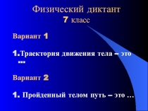 Физический диктант (7 класс)