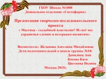 Презентация творческо-исследовательского проекта  Мастика - съедобный пластилин? Из неё мы украшенья слепим и ветеранам посвятим.