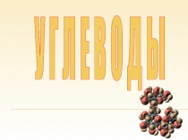 Презентация к уроку по химии тема  Углеводы