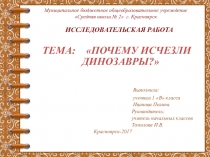Проект к НПК презентация Почему исчезли динозавры? (1 класс).
