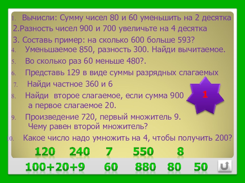 Вычисли: Сумму чисел 80 и 60 уменьшить на 2 десятка2.Разность чисел 900 и 700 увеличьте на 4
