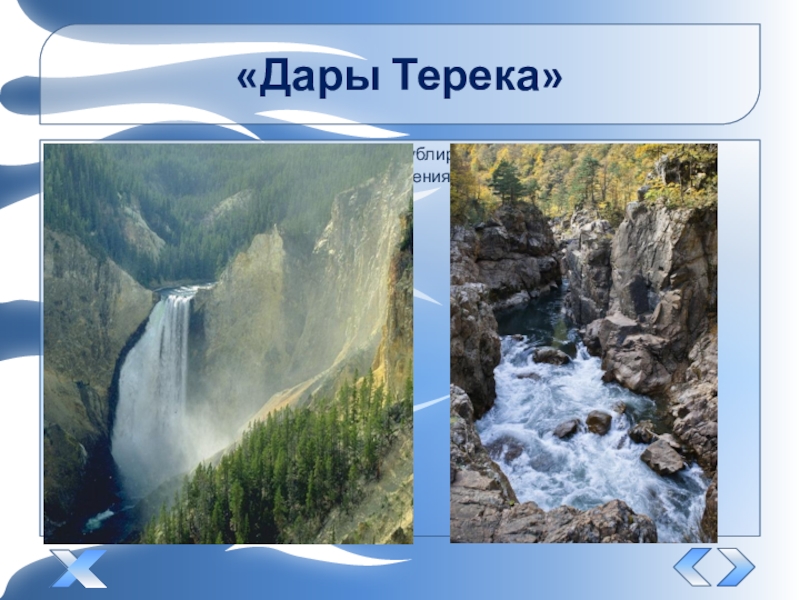 Рисунок к стихотворению дары терека 4 класс