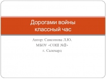 Презентация к классному часу по теме Дорогами войны