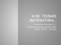 Презентация к открытому занятию по математике по программе Школа 2100в 4 классе