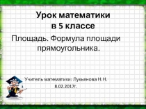 Презентация по математике на тему Площадь. Формула площади прямоугольника (5 класс)