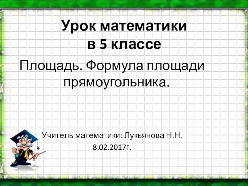 Презентация площадь прямоугольника единицы площади 5 класс никольский