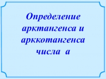 Презентация по алгебре на тему Арктангенс и арккотангенс 10 класс