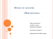 Презнтация по экологии  мой питомец