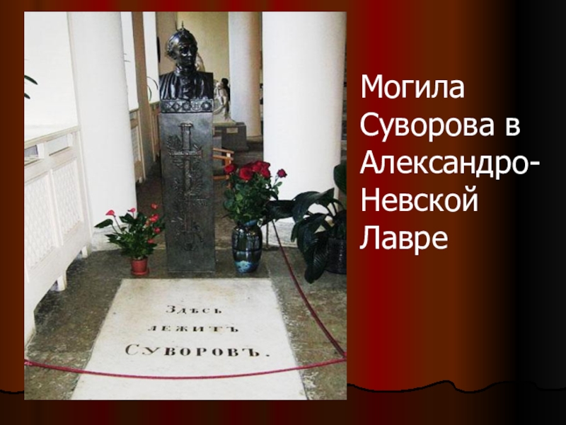 Могила невского в александро невской. Плита на могиле Суворова в Александро-Невской Лавре. Могила Суворова в Александро-Невской. Могила Суворова в Александро-Невской Лавре. Александро-Невская Лавра могила Суворова.