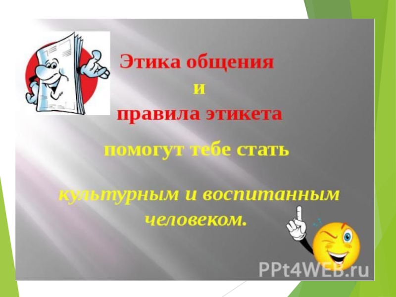 Презентация этика 4 класс. Этика общения и поведения. Правила этикета в общении. Классный час этика общения. Этика и этикет слайд.