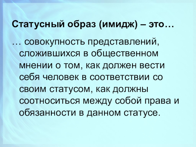 Статусный набор это. Статусный имидж. Статусный образ. Статусный образ, статусный имидж. Имидж это совокупность представлений.