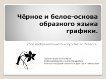 Презентация к уроку ИЗО во 2 классе Выразительные возможности графических материалов.