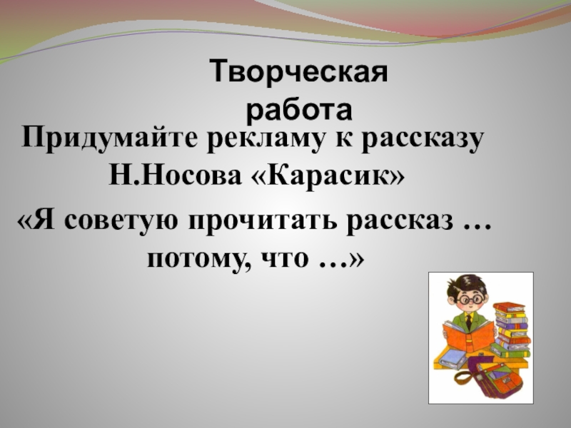 Рассказ потому что. Творческая работа по литературе. Карасик Носов план 3 класс. План по рассказу н.Носова Карасик. План по рассказу Носова Карасик.