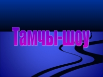 Общешкольное внеклассное мероприятие на темуТамчы шоу