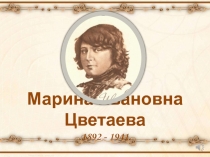 Презентация по литературе Марина Цветаева (11 класс)