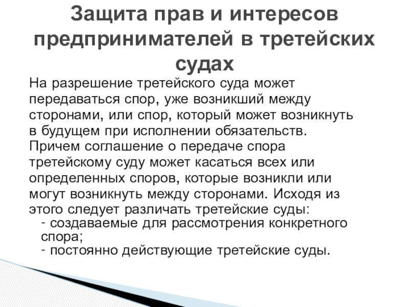 Реферат: Разрешение гражданских споров третейскими судами