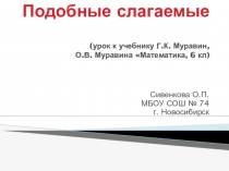 Презентация по математике для 6 класса на тему Подобные слагаемые
