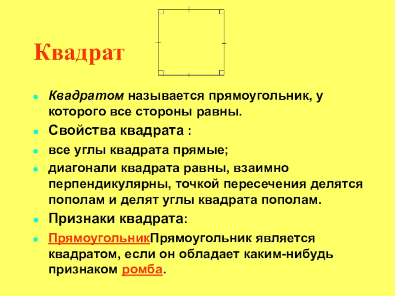 Диагонали прямоугольника квадрата и их свойства 4 класс презентация