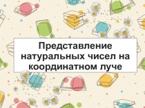 Математика. 5 класс. Представление натуральных чисел на координатном луче.