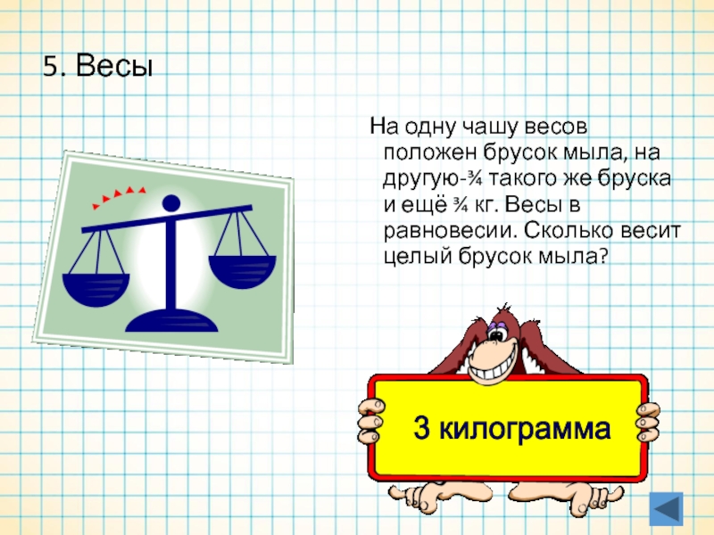 На другой чаше весов. На одной чаше весов. На 1 чаше весов. Сколько весят весы.