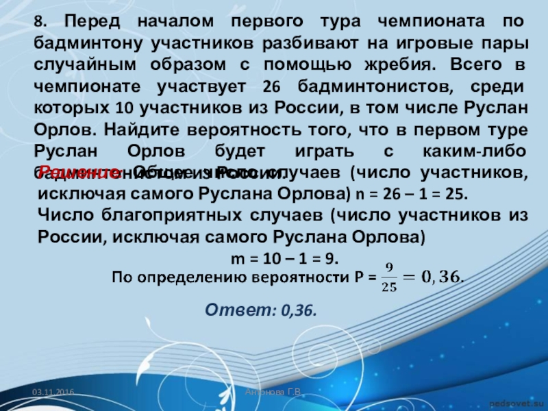 В чемпионате по участвуют 20. Перед началом первого тура чемпионата. Перед началом первого тура чемпионата по бадминтону участников 26. Перед началом первого тура по бадминтону. Перед началом первого тура чемпионата по теннису.