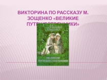 Презентация-викторина рассказу М.Зощенко Великие путешественники