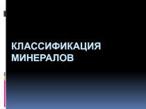 Презентация по геологии на тему Классификация минералов_3