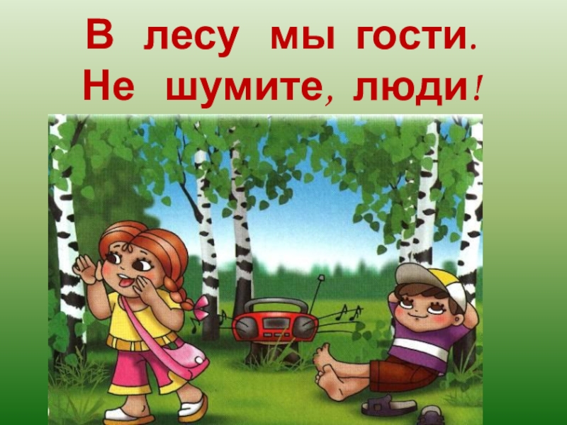 Нельзя шуметь в лесу рисунок