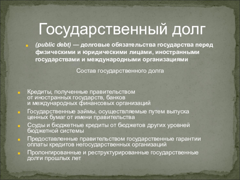 План государственный бюджет и государственный долг план