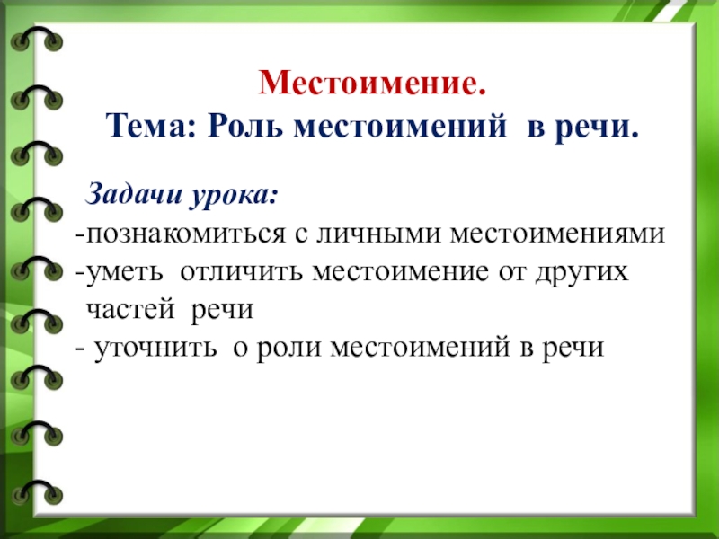 Какую роль в речи выполняют личные местоимения. Роль местоимений в речи. Роль местоимений в тексте. Роль в местоимений в речи местоимения. Роль местоимений в русском языке.