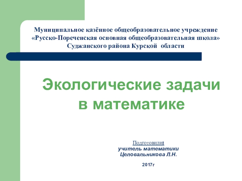 Презентация Презентация по математике Экологические задачи в математике (5-7 классы)
