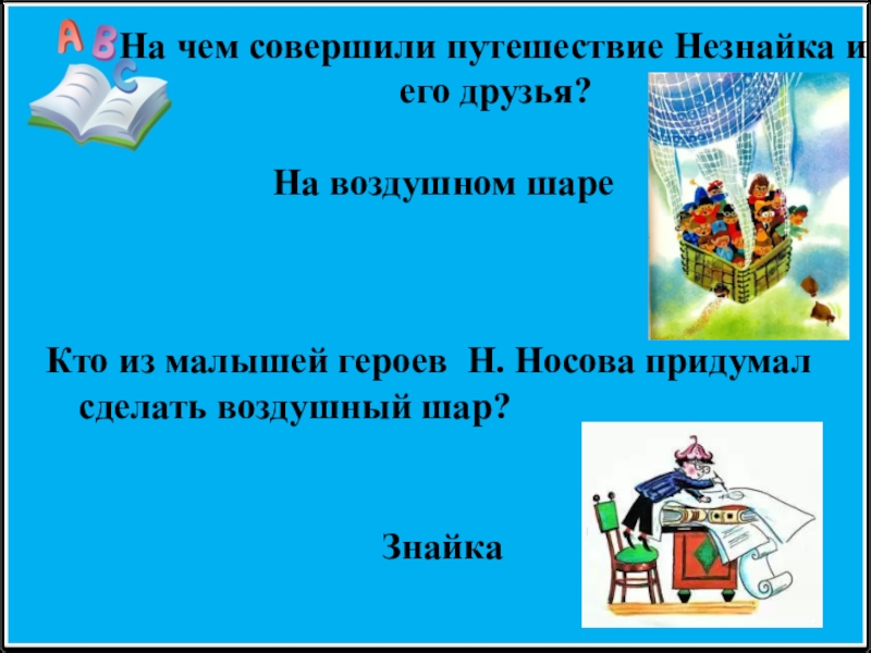 Носов викторина презентация