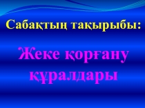 Открытый урок 11 класс жеке қорғаныс