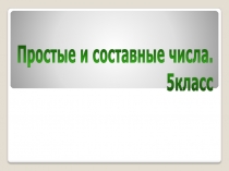 Презентация по математике Простые и составные числа (5 класс)