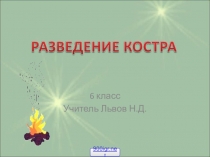 Презентация по ОБЖ Виды костров (6 класс)