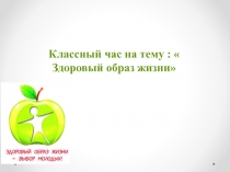 Классный час на тему: Здоровый образ жизни.