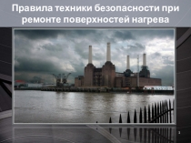 Презентация по дисциплине Ремонт и обслуживание котельного оборудования