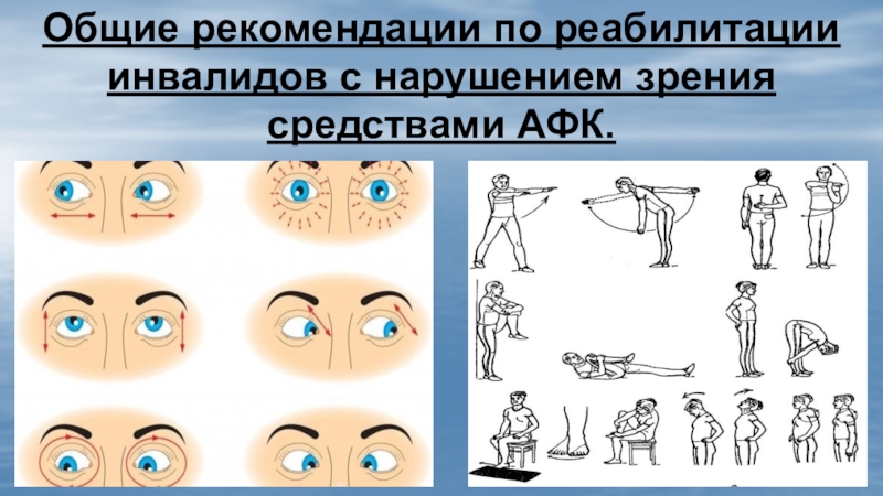 Проект по теме реабилитация инвалидов с нарушением зрения