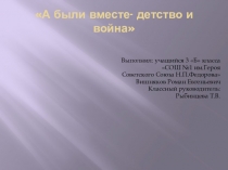 Презентация исследовательской работы Дети войны