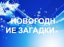 Новогодние загадки для детей