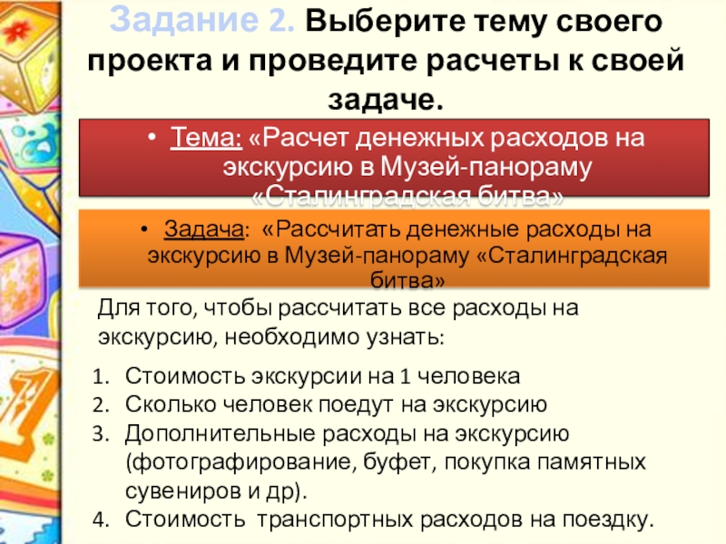 Задание 2. Выберите тему своего проекта и проведите расчеты к своей задаче.Тема: «Расчет денежных расходов на экскурсию