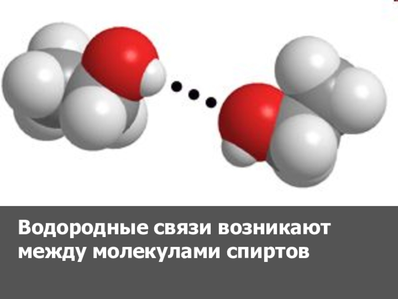 Между молекулами спиртов образуются связи. Молекула спирта. Водородная связь в молекуле этанола. Полярность молекулы этанола.