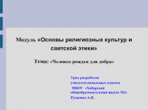 Презентация к уроку Человек рожден для добра